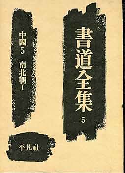 書道全集〈第5巻〉中国 (1957年) |本 | 通販 | Amazon